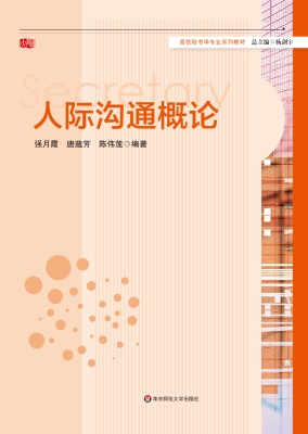 人际沟通概论