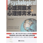 心理洞察术与心理博弈