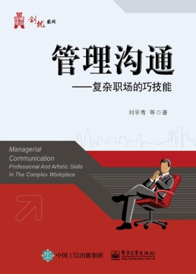 管理沟通——复杂职场