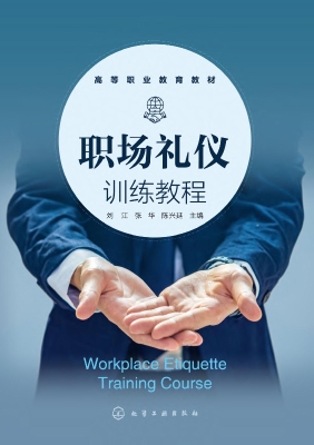 职场礼仪训练教程