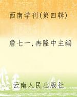 西南学刊（第四辑）