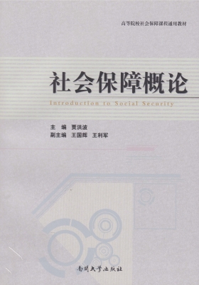 社会保障概论