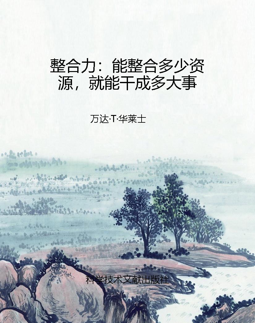 整合力：能整合多少资源