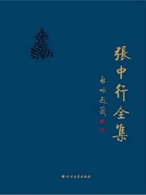 张中行全集