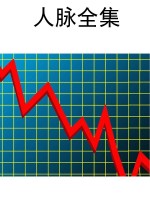 人脉全集