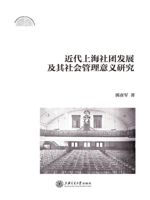 近代上海社团发展及其