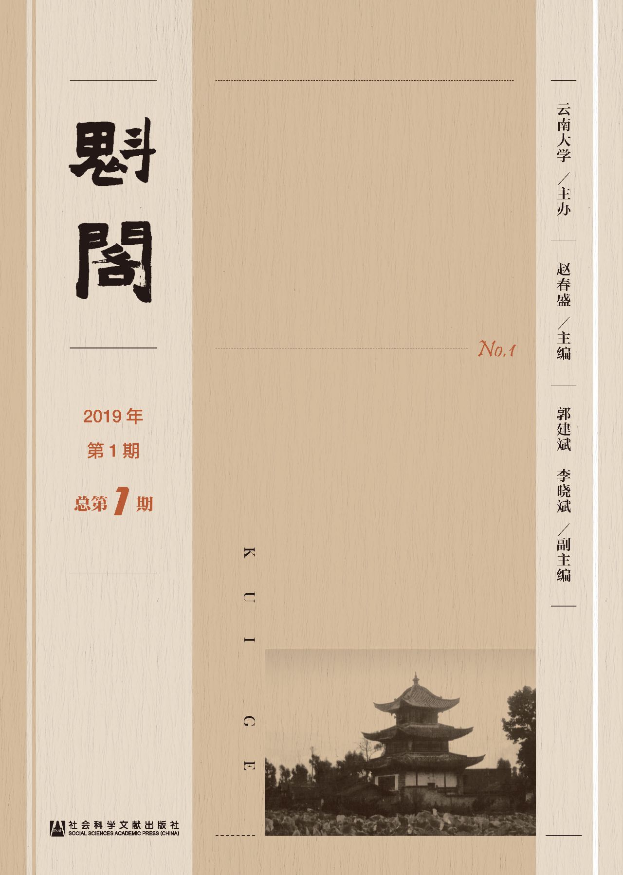 魁阁（2019年第1期/总第