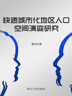 快速城市化地区人口空