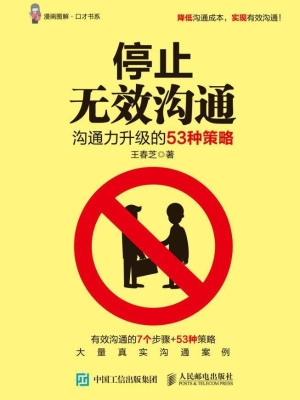 停止无效沟通——沟通