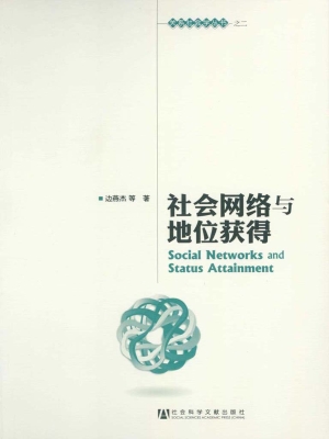 社会网络与地位获得