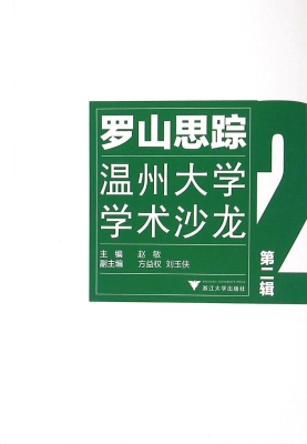 罗山思踪——温州大学