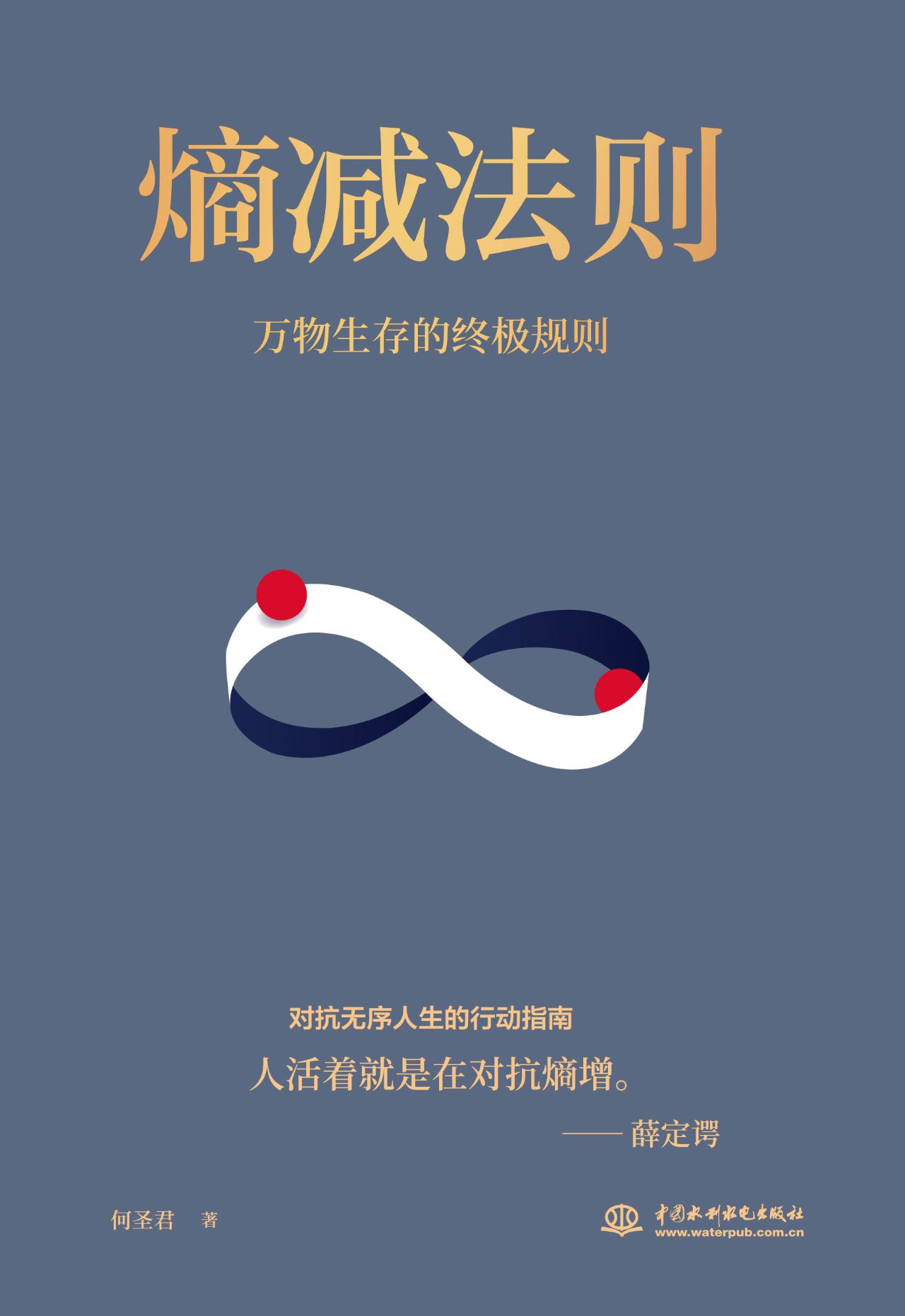 熵减法则：万物生存的底