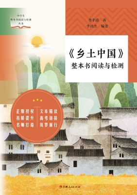 《乡土中国》整本书阅