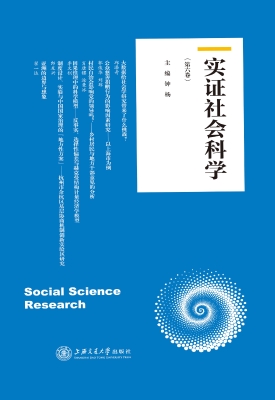 实证社会科学（第六卷）
