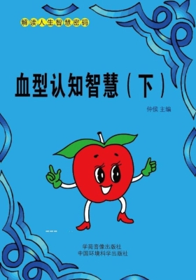 血型认知智慧（下）