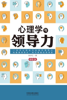心理学与领导力