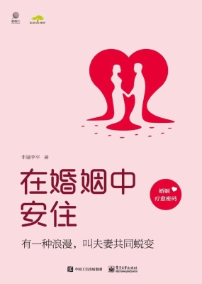 在婚姻中安住
