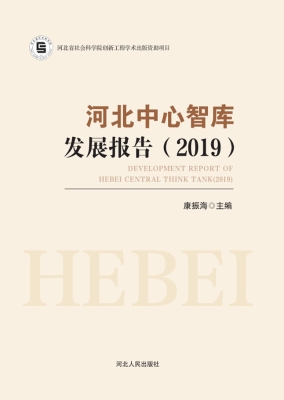 河北中心智库发展报告