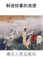制造惊喜的浪漫