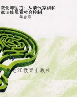 教化与惩戒：从清代家训