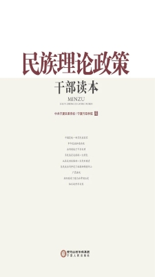 民族理论政策干部读本