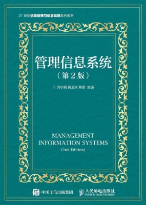 管理信息系统