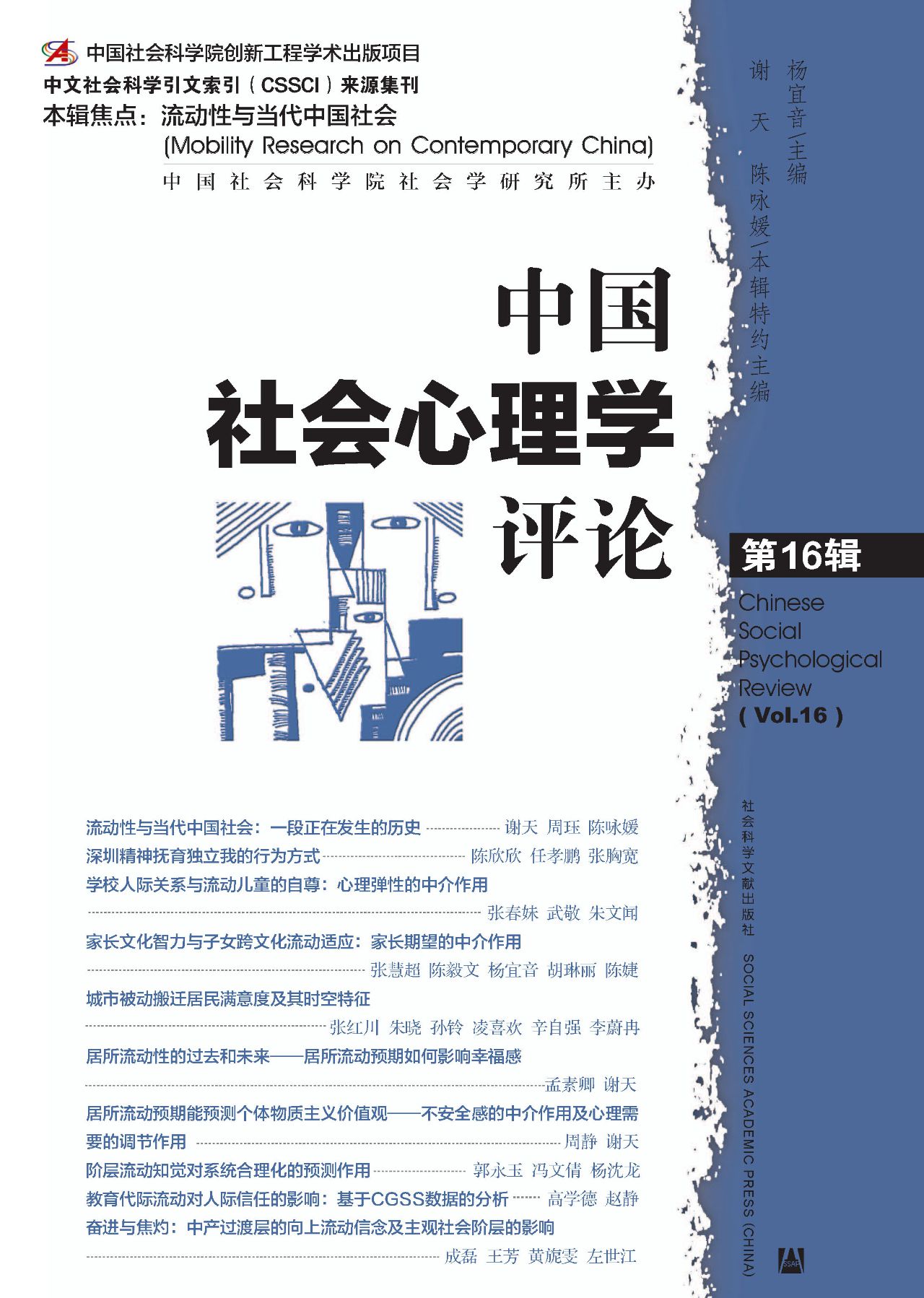 中国社会心理学评论（第