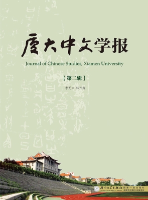 厦大中文学报（第二辑）