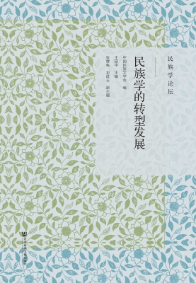 民族学的转型发展