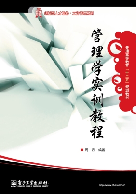 管理学实训教程