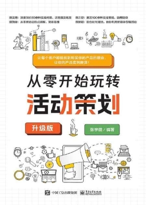 从零开始玩转活动策划
