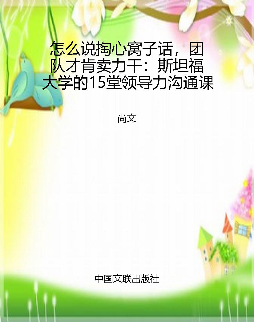 怎么说掏心窝子话，团队