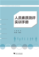 人员素质测评实训手册
