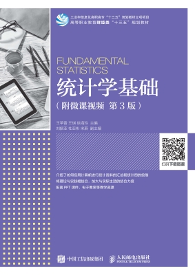 统计学基础（附微课视频