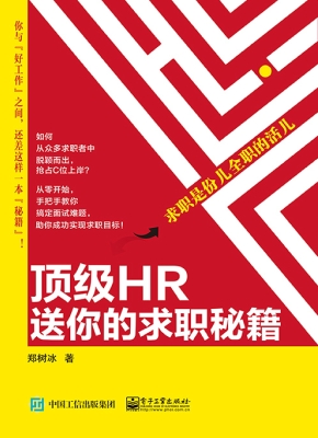 顶级HR送你的求职秘籍