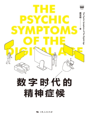数字时代的精神症候