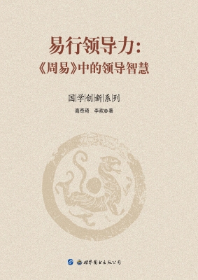 易行领导力：《周易》中