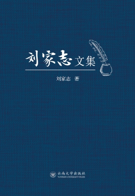 刘家志文集