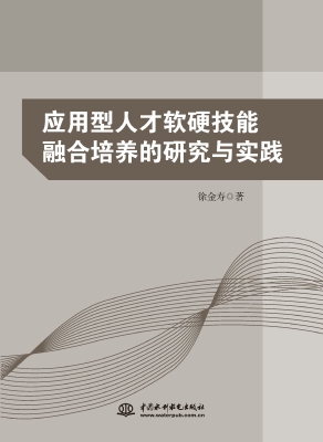 应用型人才软硬技能融