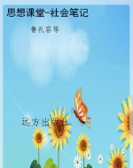 思想课堂-社会笔记