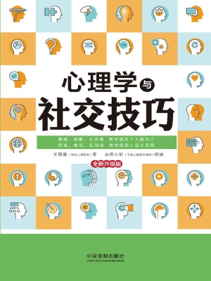 心理学与社交技巧