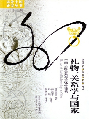 礼物、关系学与国家—