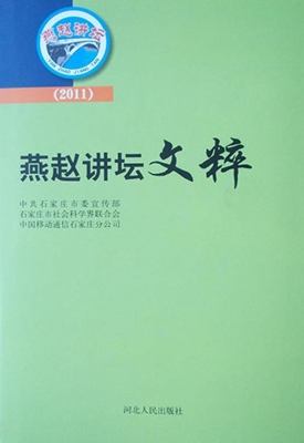 燕赵讲坛文粹（2011）