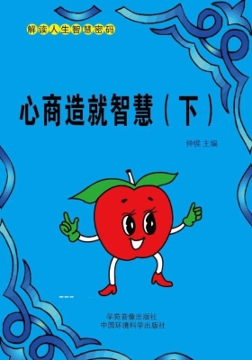 心商造就智慧（下）