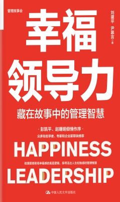 幸福领导力：藏在故事中