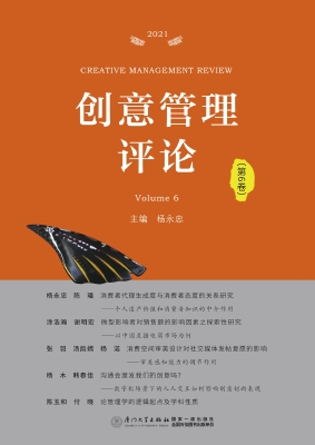 创意管理评论（第6卷）