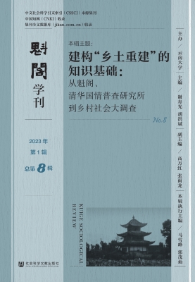 魁阁学刊（2023年第1辑