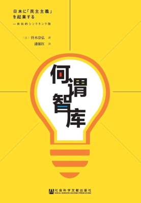 何谓智库：我的智库生涯