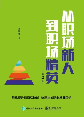 从职场新人到职场精英