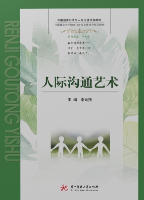 人际沟通艺术